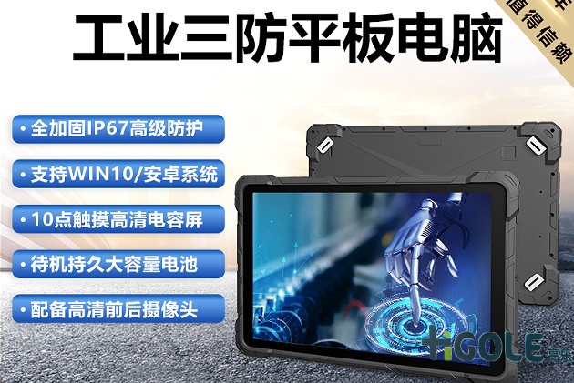 手持加固平板电脑